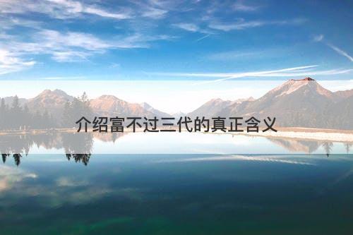介绍富不过三代的真正含义