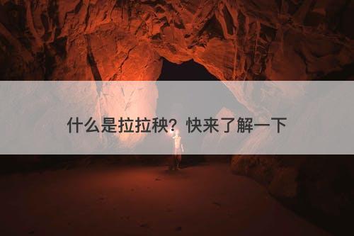 什么是拉拉秧？快来了解一下