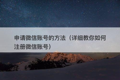 申请微信账号的方法（详细教你如何注册微信账号）