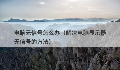 电脑无信号怎么办（解决电脑显示器无信号的方法）