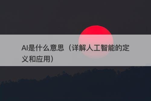 AI是什么意思（详解人工智能的定义和应用）
