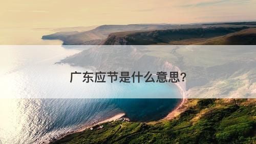 广东应节是什么意思?
