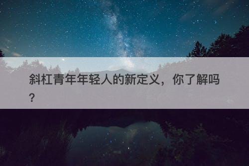 斜杠青年年轻人的新定义，你了解吗？