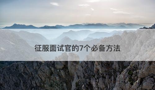 征服面试官的7个必备方法
