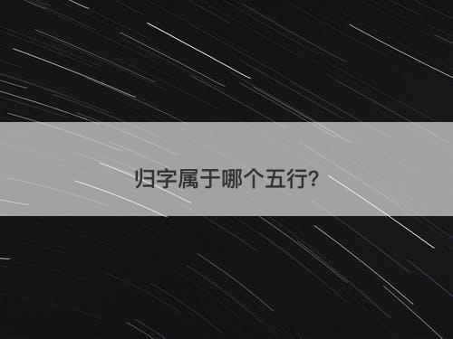 归字属于哪个五行？