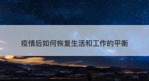 疫情后如何恢复生活和工作的平衡