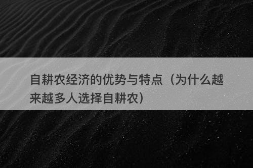 自耕农经济的优势与特点（为什么越来越多人选择自耕农）