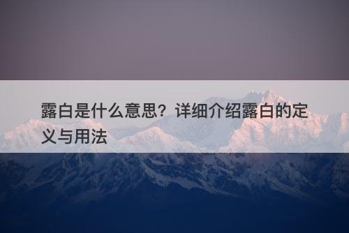 露白是什么意思？详细介绍露白的定义与用法-图1