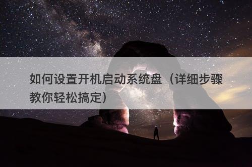 如何设置开机启动系统盘（详细步骤教你轻松搞定）