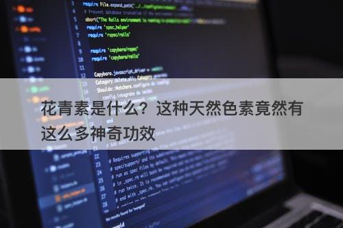 花青素是什么？这种天然色素竟然有这么多神奇功效
