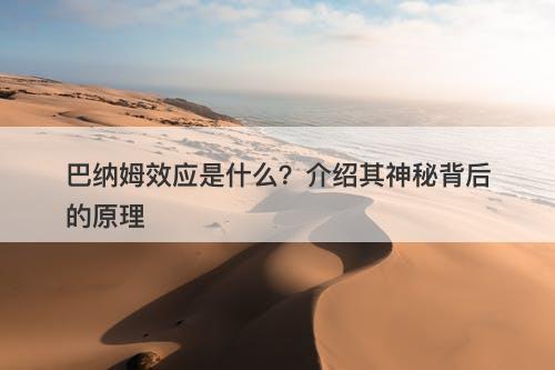 巴纳姆效应是什么？介绍其神秘背后的原理