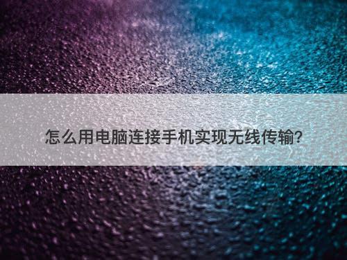 怎么用电脑连接手机实现无线传输？