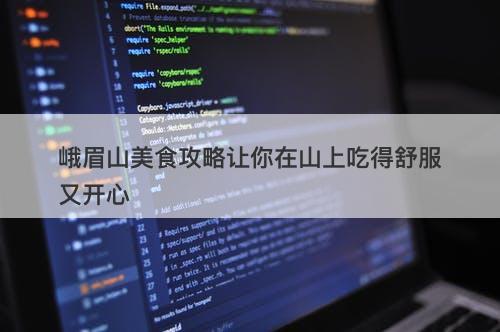 峨眉山美食攻略让你在山上吃得舒服又开心