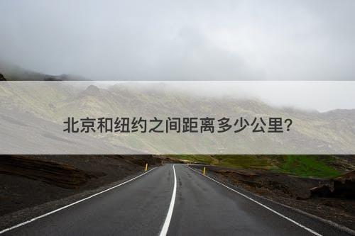 北京和纽约之间距离多少公里？