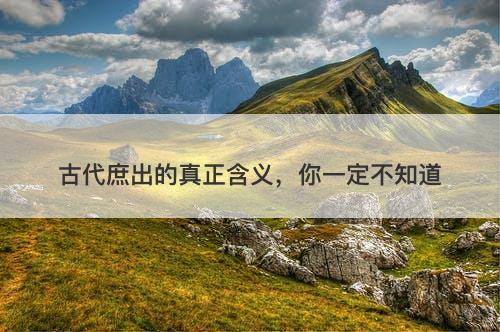 古代庶出的真正含义，你一定不知道