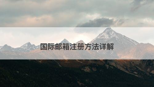 国际邮箱注册方法详解
