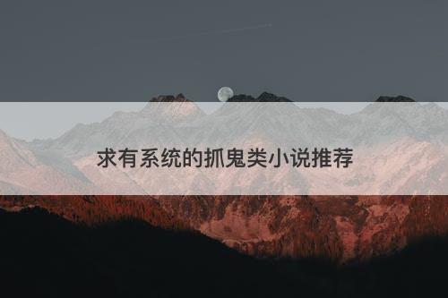 求有系统的抓鬼类小说推荐