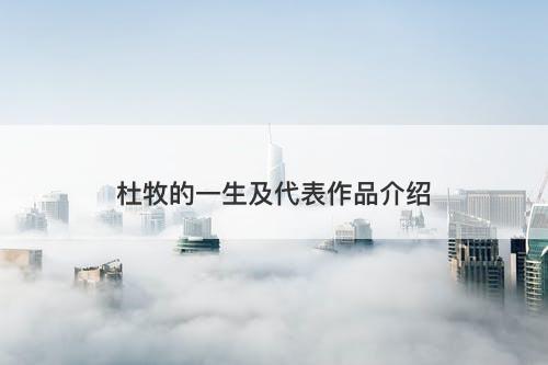 杜牧的一生及代表作品介绍