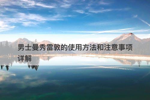 男士曼秀雷敦的使用方法和注意事项详解