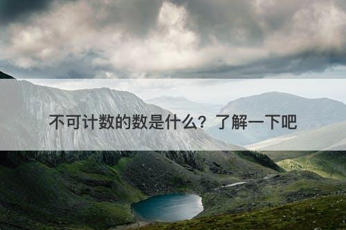 不可计数的数是什么?了解一下吧