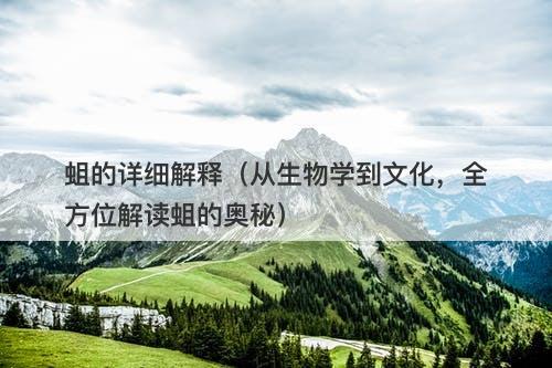 蛆的详细解释（从生物学到文化，全方位解读蛆的奥秘）