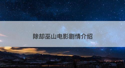 除却巫山电影剧情介绍