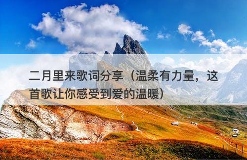 二月里来歌词分享（温柔有力量，这首歌让你感受到爱的温暖）