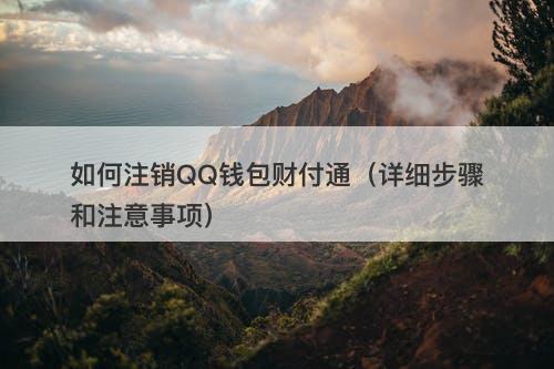 如何注销QQ钱包财付通（详细步骤和注意事项）