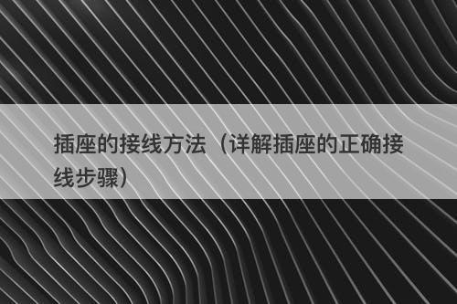 插座的接线方法（详解插座的正确接线步骤）