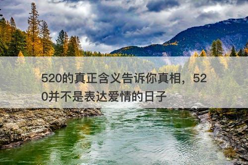 520的真正含义告诉你真相，520并不是表达爱情的日子