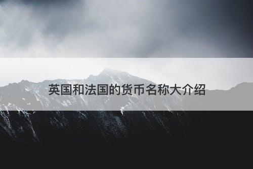 英国和法国的货币名称大介绍