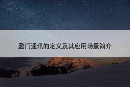 盈门通讯的定义及其应用场景简介