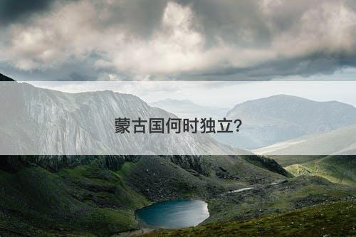 蒙古国何时独立？