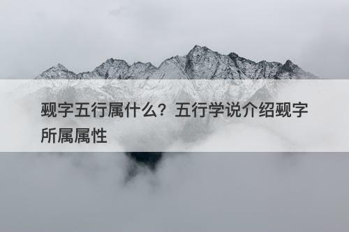 觋字五行属什么？五行学说介绍觋字所属属性