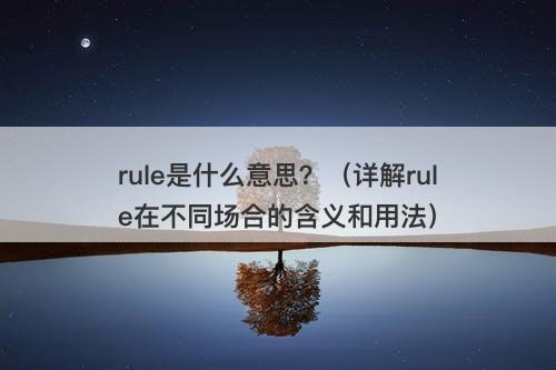 rule是什么意思？（详解rule在不同场合的含义和用法）