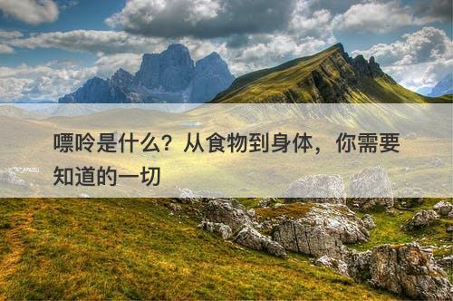 嘌呤是什么？从食物到身体，你需要知道的一切