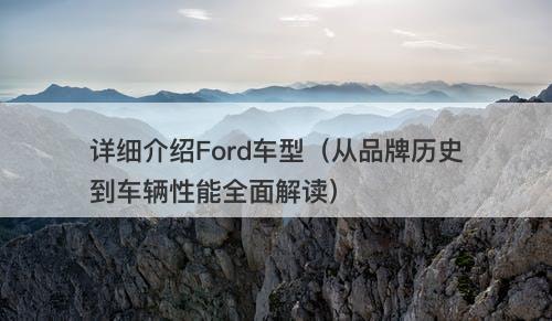 详细介绍Ford车型（从品牌历史到车辆性能全面解读）