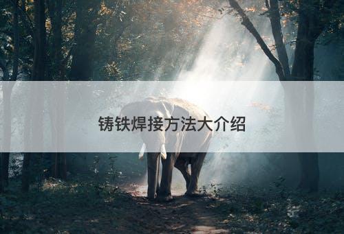 铸铁焊接方法大介绍