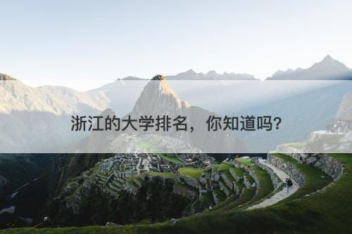 浙江的大学排名，你知道吗？