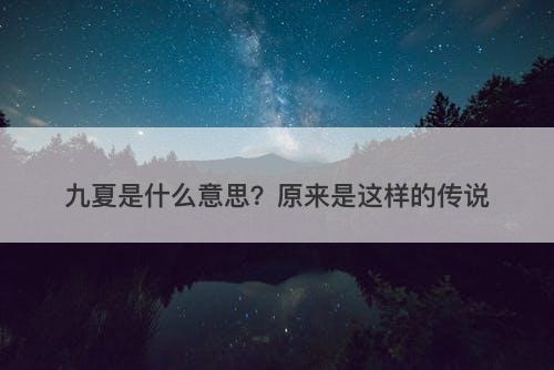 九夏是什么意思？原来是这样的传说
