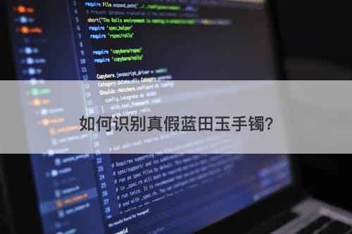 如何识别真假蓝田玉手镯？