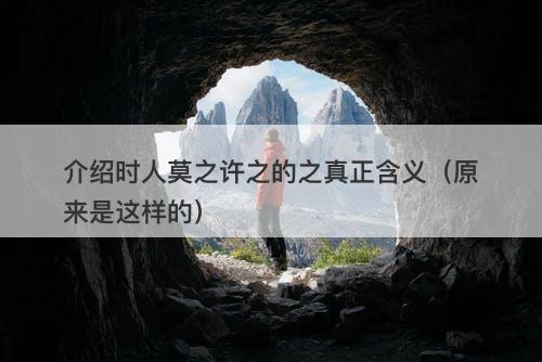 介绍时人莫之许之的之真正含义（原来是这样的）