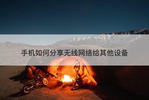 手机如何分享无线网络给其他设备