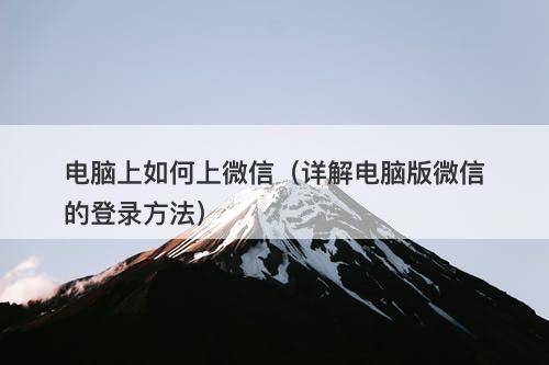 电脑上如何上微信（详解电脑版微信的登录方法）