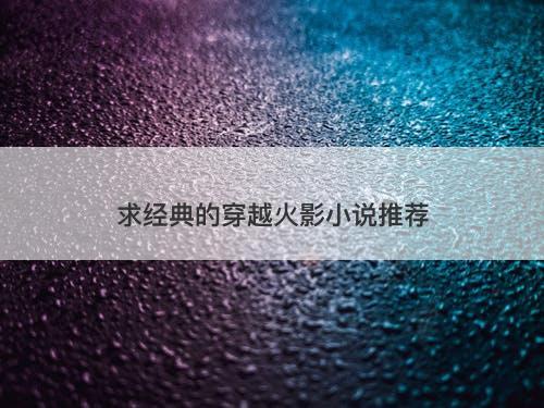 求经典的穿越火影小说推荐