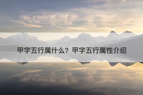 甲字五行属什么？甲字五行属性介绍