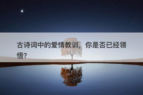 古诗词中的爱情教训，你是否已经领悟？