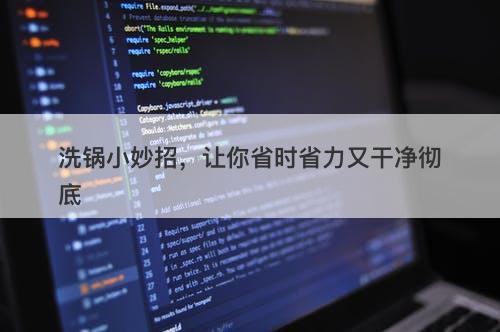 洗锅小妙招，让你省时省力又干净彻底