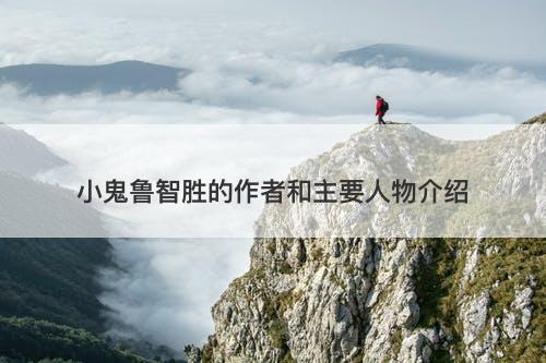 小鬼鲁智胜的作者和主要人物介绍