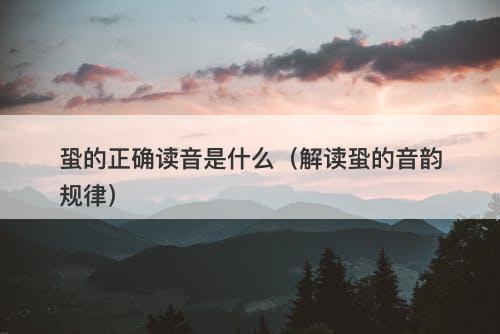 蛩的正确读音是什么（解读蛩的音韵规律）